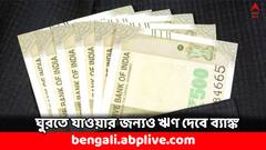 Travel Loan: বেড়াতে যাওয়ার জন্যও ঋণ দিচ্ছে ব্যাঙ্ক ! কীভাবে পাবেন, কী কী সুবিধে ?