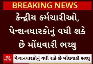 Big Breaking | લાખો કેન્દ્રીય કર્મચારીઓને દિવાળીની ભેટ, મોંઘવારી ભથ્થામાં કેટલો કરાયો વધારો?