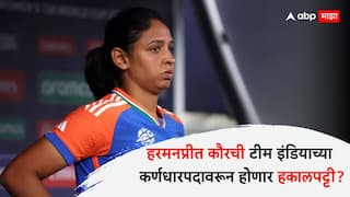 BCCI To Sack Captain Harmanpreet Kaur After India Fail To Qualify For Semifinals Of Women T20 World Cup Cricket News Marathi