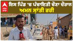 ਇਸ ਪਿੰਡ 'ਚ ਪੰਚਾਇਤੀ ਚੌਣਾ ਦੌਰਾਨ ਅਮਨ ਸ਼ਾਂਤੀ ਰਹੀ