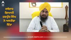 Giani Harpreet Singh: ਵੱਡੀ ਖਬਰ! ਤਖਤ ਸ੍ਰੀ ਦਮਦਮਾ ਸਾਹਿਬ ਦੇ ਜਥੇਦਾਰ ਗਿਆਨੀ ਹਰਪ੍ਰੀਤ ਸਿੰਘ ਨੇ ਦਿੱਤਾ ਆਪਣੇ ਅਹੁਦੇ ਤੋਂ ਅਸਤੀਫਾ