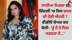 Sania Mirza: ਸਾਨੀਆ ਮਿਰਜ਼ਾ ਦੀ ਜ਼ਿੰਦਗੀ 'ਚ ਕਿਸ ਸ਼ਖਸ਼ ਦੀ ਹੋਈ ਐਂਟਰੀ ? ਵੀਡੀਓ ਸ਼ੇਅਰ ਕਰ ਬੋਲੀ- 'ਤੂੰ ਹੈ ਤੋ ਦਿਲ ਧੜਕਤਾ ਹੈ…'