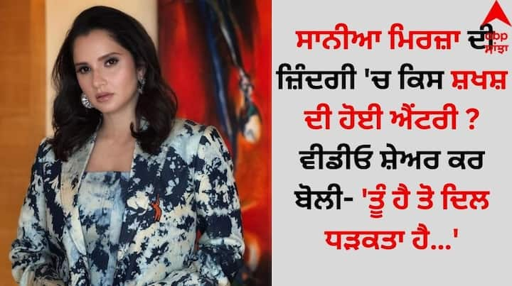 Sania Mirza: ਸਾਨੀਆ ਮਿਰਜ਼ਾ ਇਨ੍ਹੀਂ ਦਿਨੀਂ ਆਪਣੇ ਦੂਜੇ ਵਿਆਹ ਦੀਆਂ ਅਫਵਾਹਾਂ ਕਾਰਨ ਸੁਰਖੀਆਂ 'ਚ ਹੈ। ਦੱਸ ਦੇਈਏ ਕਿ ਲਗਾਤਾਰ ਸਾਬਕਾ ਟੈਨਿਸ ਖਿਡਾਰਨ ਦੇ ਵਿਆਹ ਨੂੰ ਲੈ ਖਬਰਾਂ ਸਾਹਮਣੇ ਆ ਰਹੀਆਂ ਹਨ।