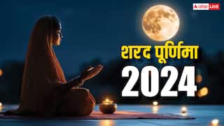 Sharad Purnima 2024: आज शरद पूर्णिमा पर रवि योग,  आर्थिक समृद्धि के लिए लक्ष्मी जी को चढ़ाएं ये चीजें