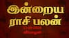 Rasi Palan Today Oct 17: கும்பத்துக்கு புதிய நபரின் அறிமுகம்; மீனத்துக்கு ஜெயம்- உங்கள் ராசிக்கு என்ன பலன்?