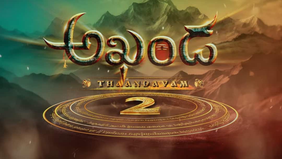 Balakrishna Boyapati Sreenu Akhanda 2 Thaandavam Title Video Released Akhanda 2 Thandavam: ‘అఖండ 2’ మూవీ వచ్చేస్తోంది - టైటిల్ వీడియోకే పూనకాలు తెప్పించిన థమన్!