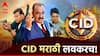 CID in Marathi : 'दया दरवाजा तोडून टाक...', सीआयडीची टीम आता 'मराठी'त गुन्ह्यांचा शोध लावणार