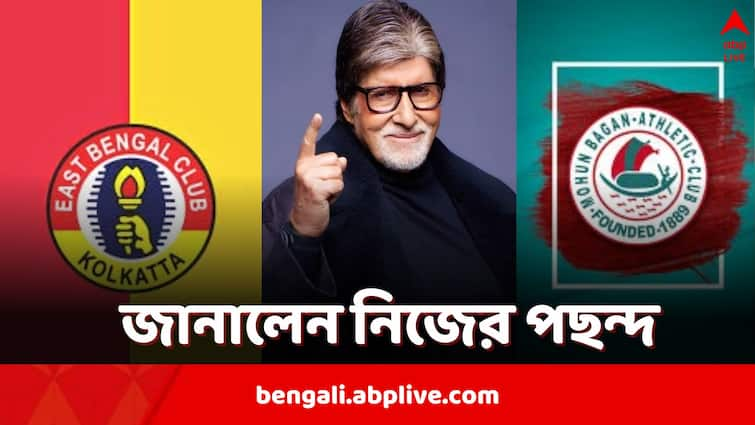 ইস্টবেঙ্গল না মোহনবাগান, কাকে বেশি পছন্দ? নিজেই জানালেন অমিতাভ