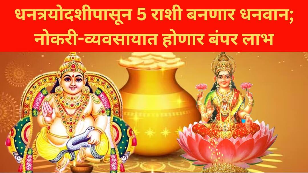 Dhanteras 2024 lucky zodiacs budh gochar 2024 mercury transit in scorpio forming Laxmi Narayan rajyog will be lucky for these  zodiac signs wealth get strong Astrology : धनत्रयोदशीपासून 5 राशींचं नशीब पालटणार; लक्ष्मी नारायण राजयोग करणार कमाल, नोकरी-व्यवसायात बंपर धनलाभ