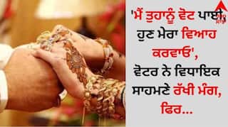 Weird News: 'ਮੈਂ ਤੁਹਾਨੂੰ ਵੋਟ ਪਾਈ, ਹੁਣ ਮੇਰਾ ਵਿਆਹ ਕਰਵਾਓ', ਵੋਟਰ ਨੇ ਵਿਧਾਇਕ ਸਾਹਮਣੇ ਰੱਖੀ ਮੰਗ, ਫਿਰ...