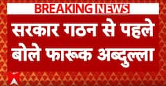 Jammu Kashmir Election: सरकार बनने से पहले उमर अब्दुल्लाह ने उठाया पूर्ण राज्य का दर्ज का मुद्दा | ABP NEWS