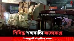 কালীপুজোর আগে এগরায় বাজেয়াপ্ত প্রচুর টাকার নিষিদ্ধ শব্দবাজি