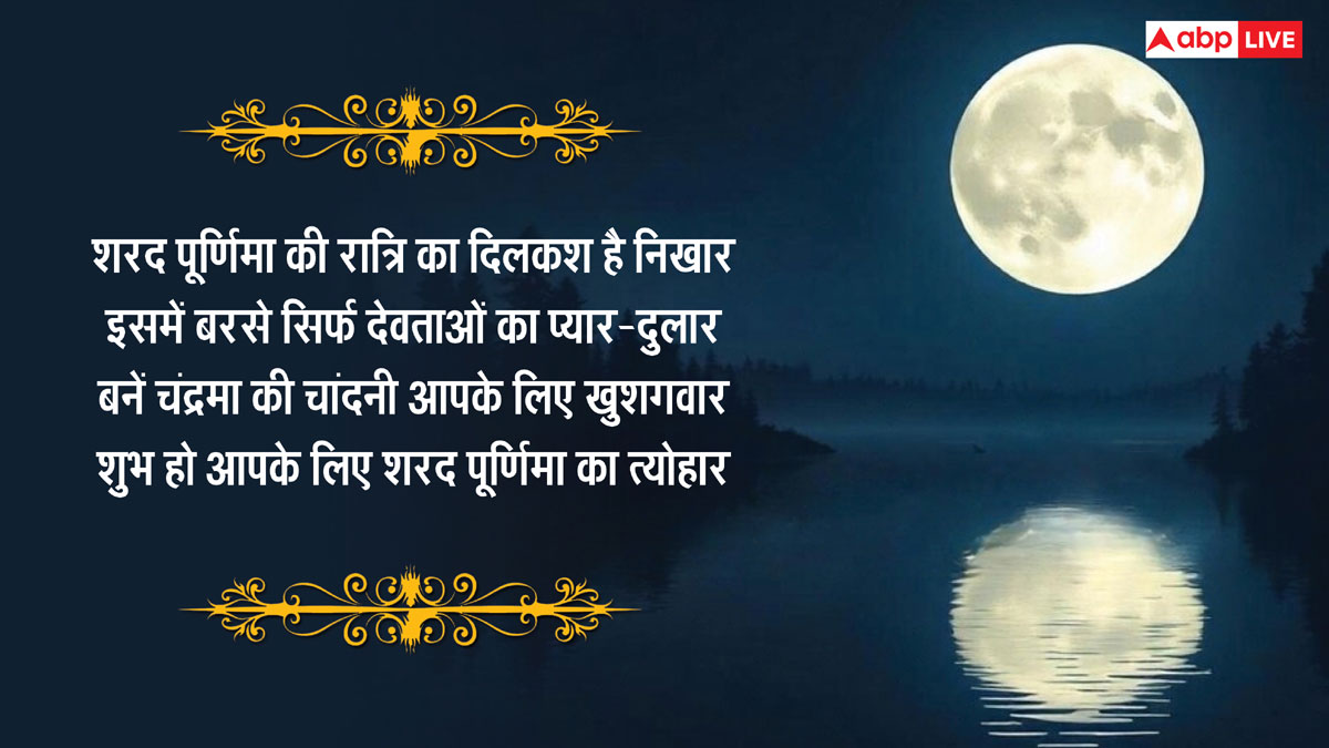 Happy Sharad Purnima 2024 Wishes: शरद पूर्णिमा की शुभकामनाएं अपनों को भेजकर दें बधाई