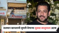 मोठी बातमी : सलमान खानला मारण्याची सुपारी घेणाऱ्या सुक्खा कालुयाला पानीपतमधून अटक