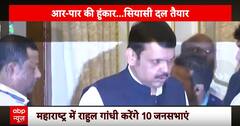 Mahrashtra Election: महाराष्ट्र में राहुल गांधी करेंगे 10 जनसभाएं | ABP NEWS