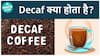 Is Decaf Coffee A Healthy Option? Exploring The Benefits And Drawbacks Of Decaffeinated Coffee | Health Live