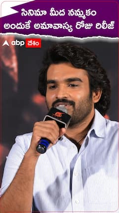 సినిమా మీద నమ్మకం అందుకే అమావాస్య రోజు రిలీజ్