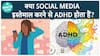 Does Social Media Contribute To ADHD? Exploring The Connection Between Digital Use And Attention Disorders | Health Live