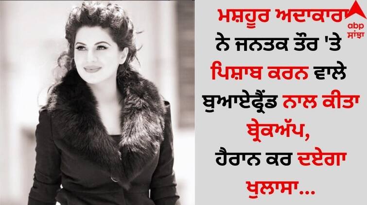 Shocking: ਮਸ਼ਹੂਰ ਅਦਾਕਾਰਾ ਨੇ ਜਨਤਕ ਤੌਰ 'ਤੇ ਪਿਸ਼ਾਬ ਕਰਨ ਵਾਲੇ ਬੁਆਏਫ੍ਰੈਂਡ ਨਾਲ ਕੀਤਾ ਬ੍ਰੇਕਅੱਪ, ਹੈਰਾਨ ਕਰ ਦਏਗਾ ਖੁਲਾਸਾ 