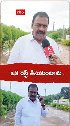 ఇక రెస్ట్ తీసుకుంటాను..