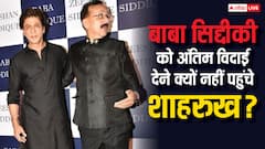बाबा सिद्दीकी को अंतिम विदाई देने नहीं पहुंचे थे शाहरुख खान, क्या सलमान हैं वजह?