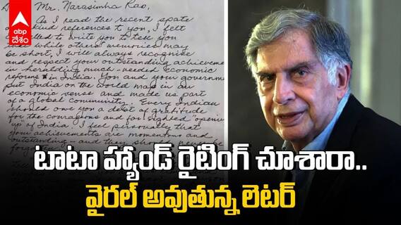 పీవీ నరసింహా రావుకి రతన్‌ టాటా లెటర్, వైరల్ అవుతున్న లేఖ