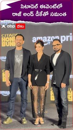 సిటాడెల్ ఈవెంట్ లో రాజ్ అండ్ డీకేతో సమంత