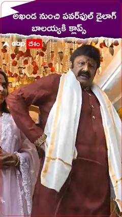 అఖండ నుంచి పవర్‌ఫుల్ డైలాగ్ బాలయ్యకి క్లాప్స్