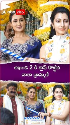 అఖండ 2 కి క్లాప్ కొట్టిన బ్రాహ్మణి