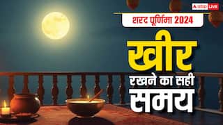 Moon Time on Sharad Purnima 2024: शरद पूर्णिमा की रात किस समय रखें खुले आसमान में खीर, जानें चंद्रोदय समय