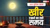Moon Time on Sharad Purnima 2024: शरद पूर्णिमा की रात किस समय रखें खुले आसमान में खीर, जानें चंद्रोदय समय