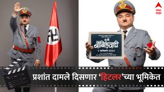 Prashant Damle : हसवणारे प्रशांत दामले झाले 'हिटलर', ‘मु. पो. बोंबीलवाडी’ सिनेमातून नव्या भूमिकेत प्रेक्षकांच्या भेटीला