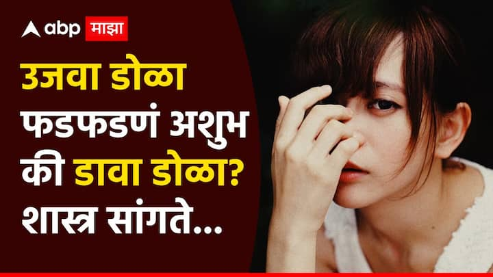 Eye Blinking Astrology : अनेकदा आपले डोळे काही सेकंदांसाठी फडफडतात. शास्त्रानुसार, डोळ्यांच्या फडफडण्याने शुभ किंवा अशुभ असे दोन्ही प्रकारचे संकेत मिळतात.