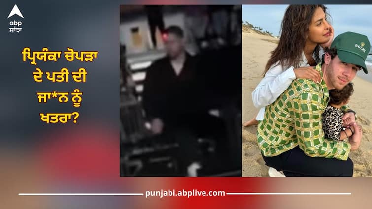 Nick Jonas: ਪ੍ਰਿਯੰਕਾ ਚੋਪੜਾ ਦੇ ਪਤੀ ਦੀ ਜਾ*ਨ ਨੂੰ ਖਤਰਾ? ਸ਼ਾਰਪ ਸ਼ੂ*ਟ*ਰ ਦੇ ਸੀ ਨਿਸ਼ਾਨੇ 'ਤੇ, ਸਟੇਜ ਤੋਂ ਭੱਜਦੇ ਨਜ਼ਰ ਆਏ ਨਿਕ ਜੋਨਸ, ਵੀਡੀਓ ਵਾਇਰਲ