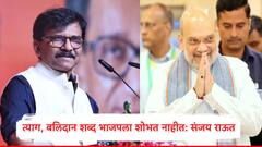 भाजप नेत्यांना त्याग, बलिदान हे शब्द शोभत नाही, अमित शाहांना महाराष्ट्र कमजोर करायचा होता : संजय राऊत