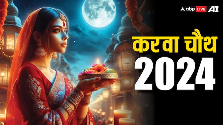 Karwa Chauth 2024: करवा चौथ 20 अक्टूबर 2024 को है. करवा चौथ की पूजा में मिट्‌टी के बजाय आटे के दीपक का ही प्रयोग करना चाहिए, इसका विशेष महत्व है. क्या है इस दिन आटे के दीपक के इस्तेमाल का लाभ.