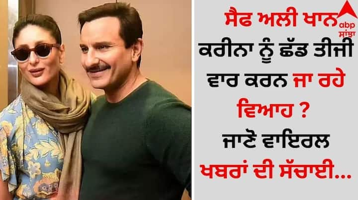 Saif Ali Khan: ਬਾਲੀਵੁੱਡ ਦੇ ਨਵਾਬ ਯਾਨੀ ਸੈਫ ਅਲੀ ਖਾਨ ਆਪਣੀ ਪੇਸ਼ੇਵਰ ਅਤੇ ਨਿੱਜੀ ਜ਼ਿੰਦਗੀ ਨੂੰ ਲੈ ਅਕਸਰ ਸੁਰਖੀਆਂ ਦਾ ਵਿਸ਼ਾ ਬਣੇ ਰਹਿੰਦੇ ਹਨ।