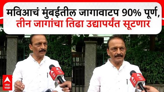 Bhai Jagtap On Seat Sharing मविआचं मुंबईतील जागावाटप 90% पूर्ण, तीन जागांचा तिढा उद्यापर्यंत सूटणार