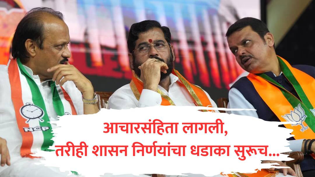 आचारसंहिता जाहीर झाल्यानंतरही शासनाकडून अनेक निर्णय जाहीर, निवडणूक आयोगाचा कारवाईचा बडगा maharashtra govt announced many decisions even after model code of conduct action taken by Election Commission आचारसंहिता जाहीर झाल्यानंतरही शासनाकडून अनेक निर्णय जाहीर, निवडणूक आयोगाचा कारवाईचा बडगा