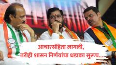 आचारसंहिता जाहीर झाल्यानंतरही शासनाकडून अनेक निर्णय जाहीर, निवडणूक आयोगाचा कारवाईचा बडगा