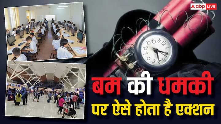 Bomb Threat Action Protocol: बम की धमकी मिलने के बाद फाॅलो किए जाते हैं सुरक्षा प्रोटोकॉल. क्या और कैसे लिया जाता है इन धमकियों के बाद एक्शन. चलिए आपको बताते हैं.