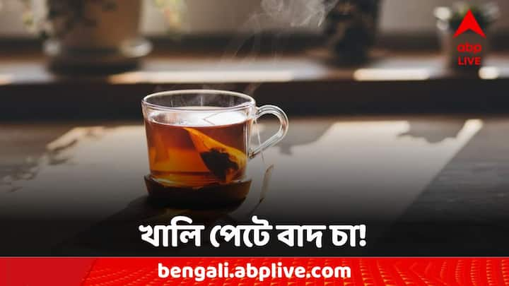 Tea Disadvantages For Health: চা পান কার্যত নেশার মতো হয়ে গিয়েছে। কিন্তু কখন পান করলে তা ক্ষতির আকার ধারণ করবে সেদিকেও নজর দিতে হবে।