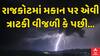 Lightning strike | માયાની ચોક વિસ્તારમાં પર ત્રાટકી વીજળી, સ્થાનિકોમાં અફરા તફરી