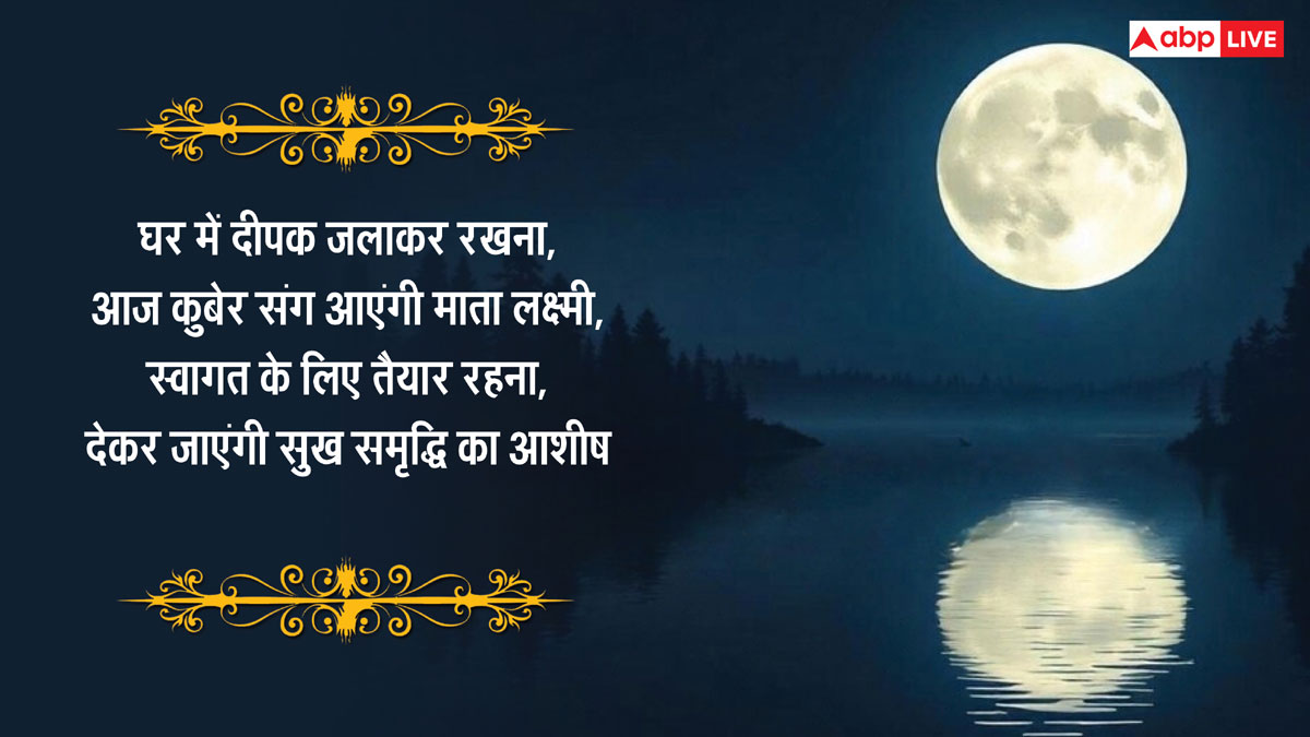 Happy Sharad Purnima 2024 Wishes: शरद पूर्णिमा की शुभकामनाएं अपनों को भेजकर दें बधाई