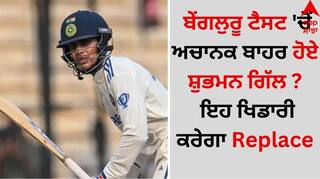 Sports Breaking: ਬੇਂਗਲੁਰੂ ਟੈਸਟ 'ਚੋਂ ਅਚਾਨਕ ਬਾਹਰ ਹੋਏ ਸ਼ੁਭਮਨ ਗਿੱਲ ? ਇਹ ਖਿਡਾਰੀ ਕਰੇਗਾ Replace