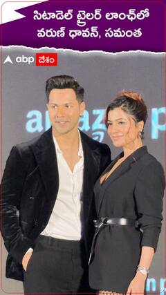 సిటాడెల్ ట్రైలర్ లాంఛ్ లో వరుణ్ ధవన్, సమంత