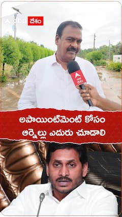 అపాయింట్‌మెంట్‌ కోసం ఆర్నెల్లు ఎదురు చూడాలి