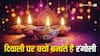 Diwali 2024: दिवाली पर रंगोली बनाने के पीछे क्या मान्यता है