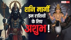 शनि मार्गी कब होंगे, इन राशियों को धन और करियर के मामले में रहना होगा सावधान