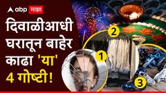 दिवाळी अवघ्या काही दिवसांवर! घराची साफसफाई करण्याधीच बाहेर काढा 'या' 4 वस्तू; लक्ष्मीची सदैव कृपा राहील